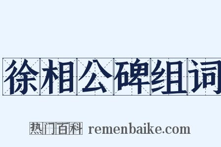 徐相公碑组词是什么意思的图片